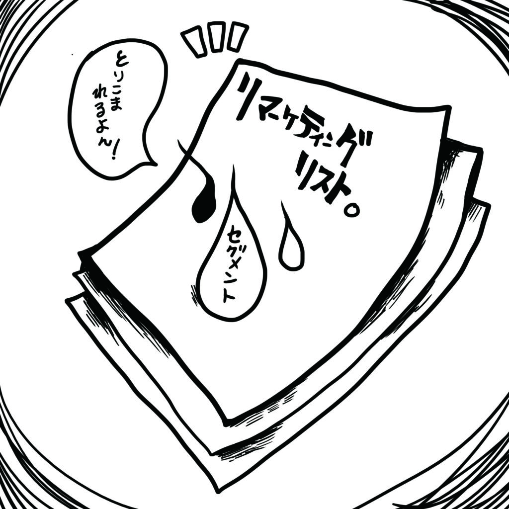 リマーケティングリスト